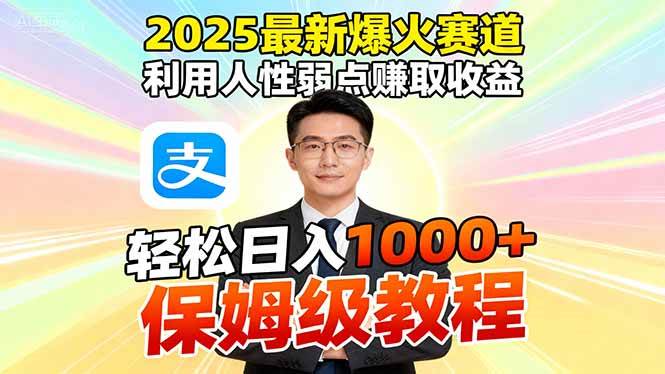 （16395期）2025最新爆火赛道，利用人性弱点赚取收益，全程利用软件一键批量制作，…-知行阁轻创网-分享网络赚钱项目-全网首发副业项目实操平台-副业创业项目网