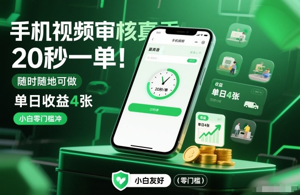 手机视频审核真香！20秒一单，随时随地可做，单日收益4张，小白零门槛冲【揭秘】-知行阁轻创网-分享网络赚钱项目-全网首发副业项目实操平台-副业创业项目网