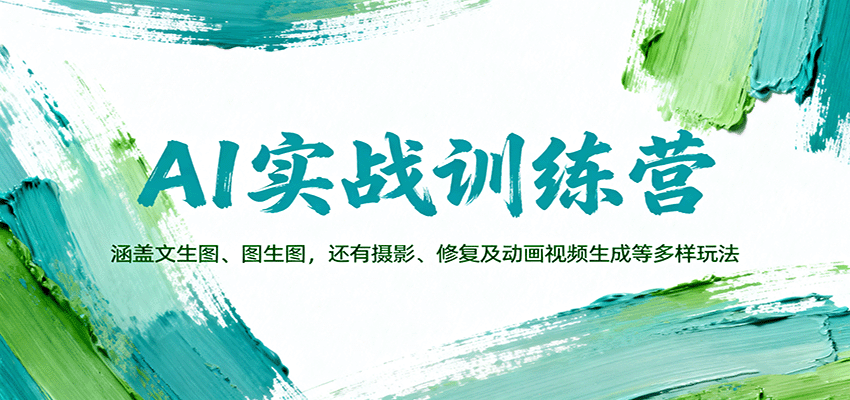 AI实战训练营：涵盖文生图、图生图，以及摄影、修复及动画视频生成等多样玩法-知行阁轻创网-分享网络赚钱项目-全网首发副业项目实操平台-副业创业项目网