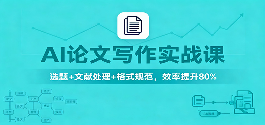 AI论文写作实战课：选题+文献处理+格式规范，效率提升80%-知行阁轻创网-分享网络赚钱项目-全网首发副业项目实操平台-副业创业项目网