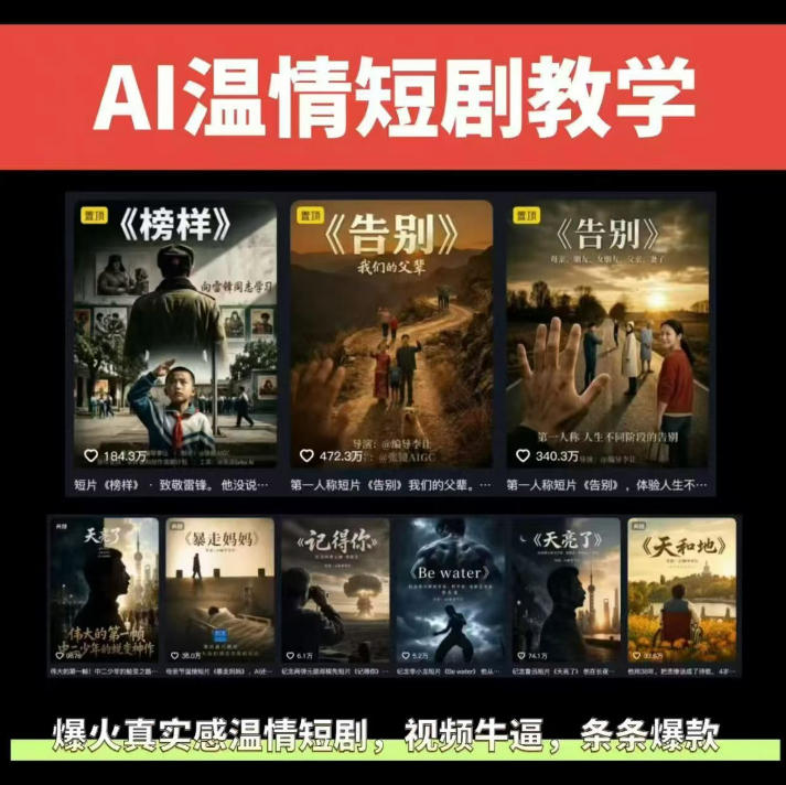 抖音58W粉丝博主的AI温情短剧玩法，条条爆款，伙伴计划+精选独家收益，商单收徒等（更新6月）-知行阁轻创网-分享网络赚钱项目-全网首发副业项目实操平台-副业创业项目网