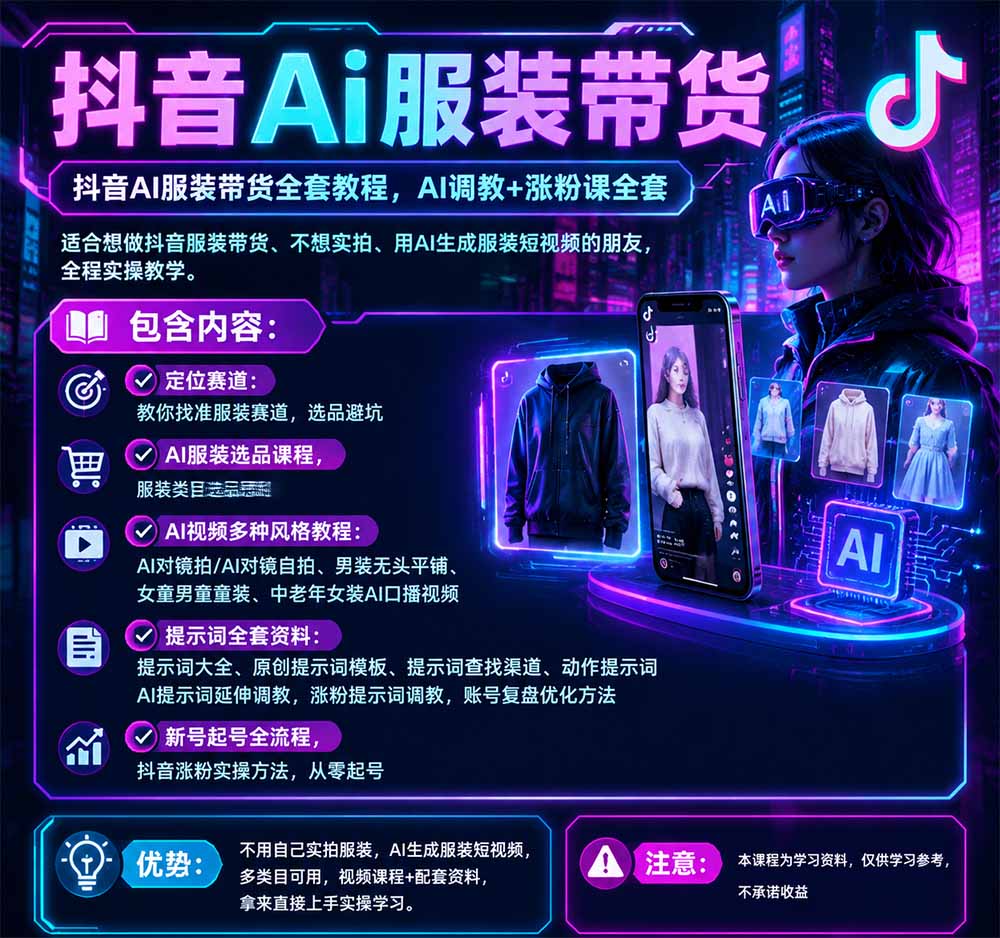 抖音AI服装带货全套教程，不靠真人出镜，利用AI批量制作服装带货短视频，打通选品、AI提示词调教、起号涨粉全流程-知行阁轻创网-分享网络赚钱项目-全网首发副业项目实操平台-副业创业项目网