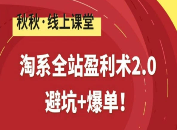 淘系全站盈利术2.0，避坑+爆单-知行阁轻创网-分享网络赚钱项目-全网首发副业项目实操平台-副业创业项目网
