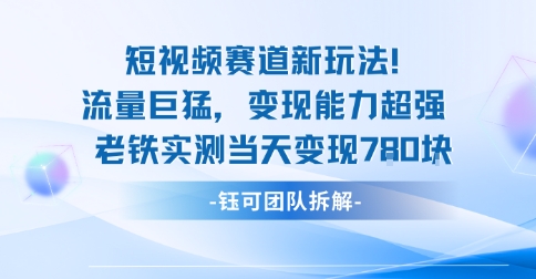 新赛道新玩法流量巨猛变现能力超强老铁实测当天变现7张-知行阁轻创网-分享网络赚钱项目-全网首发副业项目实操平台-副业创业项目网