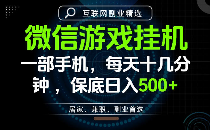 居家副业最佳选择，一部手机保底日入500+，长期稳定，变现速度快【揭秘】-知行阁轻创网-分享网络赚钱项目-全网首发副业项目实操平台-副业创业项目网
