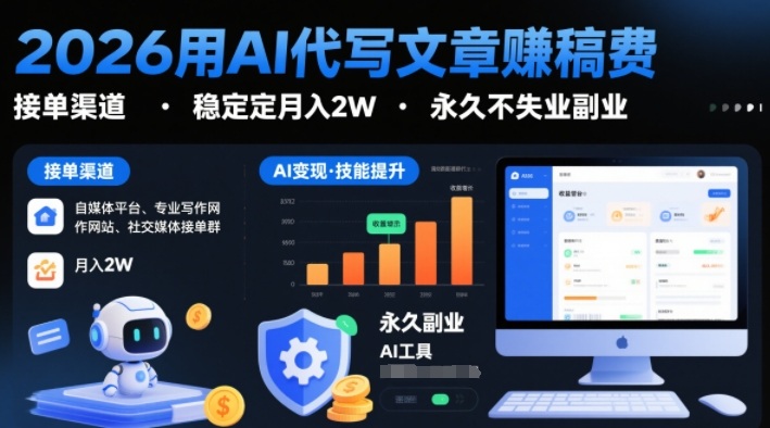 2026用AI代写文章賺稿费，提供接单渠道，稳定月入2W，永久不失业副业-知行阁轻创网-分享网络赚钱项目-全网首发副业项目实操平台-副业创业项目网