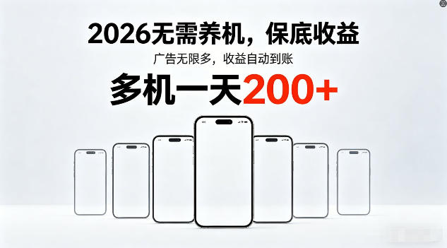 2026年不养机，保底收益，无限广告，收益自动到账，多机一天200+【揭秘】-知行阁轻创网-分享网络赚钱项目-全网首发副业项目实操平台-副业创业项目网