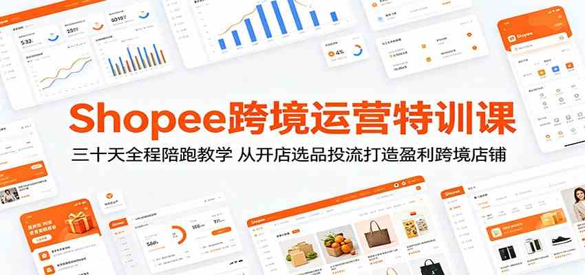 Shopee跨境运营特训课：三十天全程陪跑教学，从开店选品投流打造盈利跨境店铺-知行阁轻创网-分享网络赚钱项目-全网首发副业项目实操平台-副业创业项目网