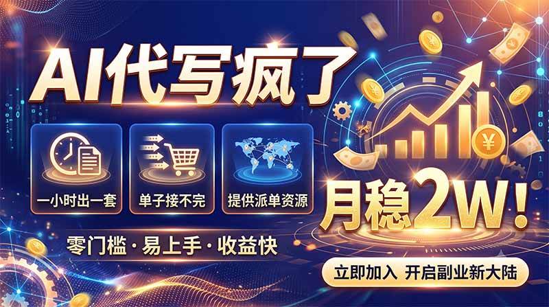 （19788期）2026捡钱副业：AI写稿一单5张，免费派单群，0门槛直接干-知行阁轻创网-分享网络赚钱项目-全网首发副业项目实操平台-副业创业项目网