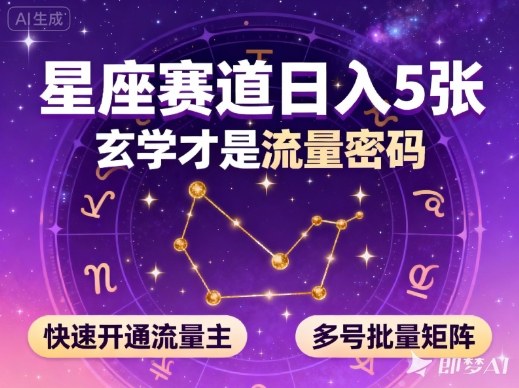 公众号星座赛道，日入5张，玄学才是流量密码，快速开通流量主，可多号批量矩阵-知行阁轻创网-分享网络赚钱项目-全网首发副业项目实操平台-副业创业项目网