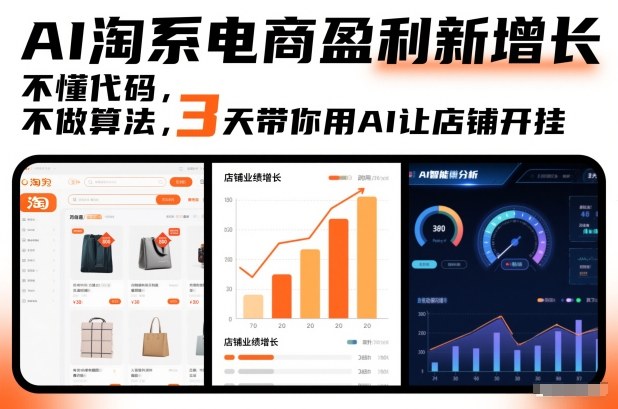 AI淘系电商盈利新增长,不懂代码,不做算法,3天带你用AI让店铺开挂 AI淘系电商盈利新增长,不懂代码,不做算法,3天带你用AI让店铺开挂