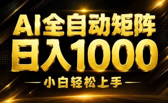 （19851期）AI情绪提供，全自动操作，收益秒到，日入1500加，长期可做-知行阁轻创网-分享网络赚钱项目-全网首发副业项目实操平台-副业创业项目网