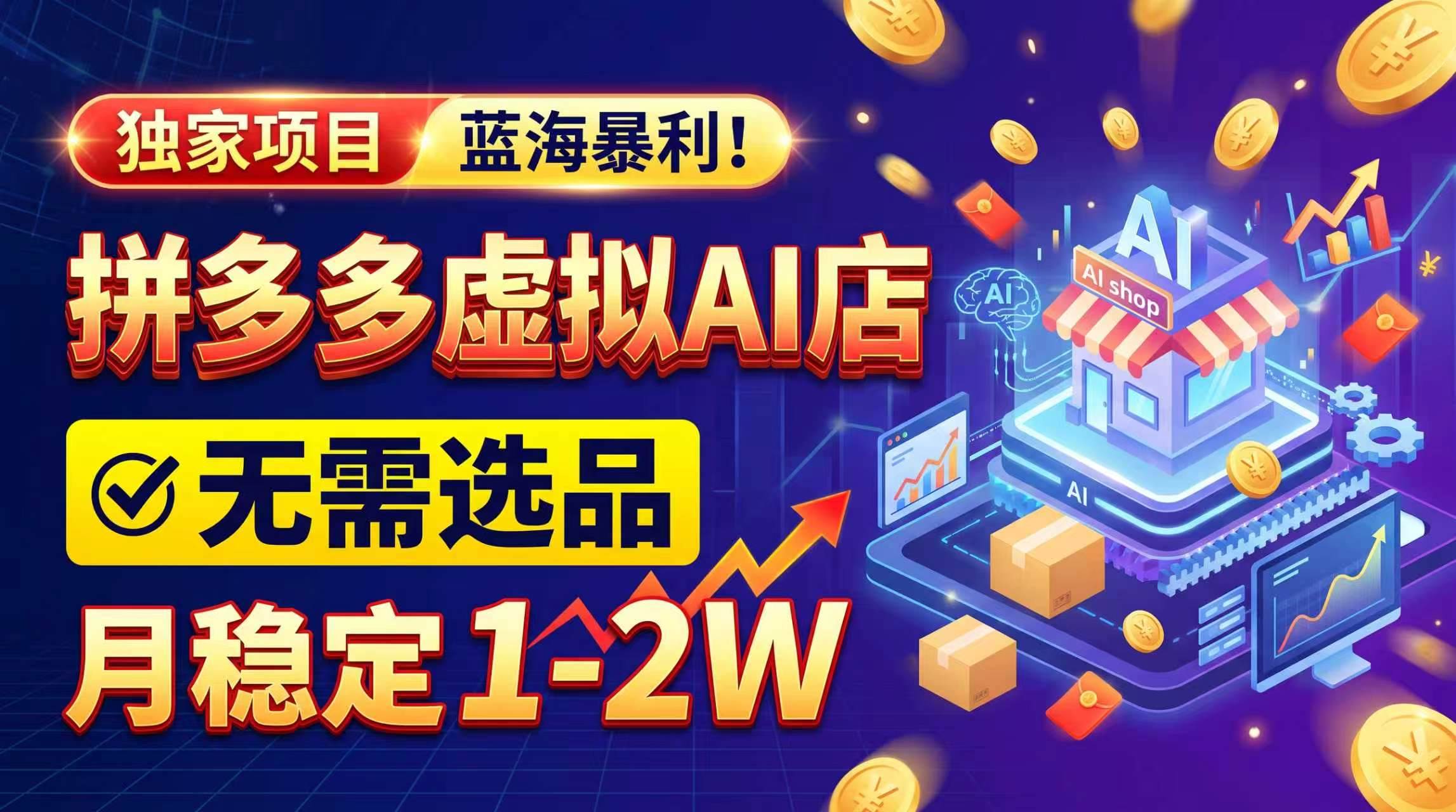 （20934期）2026独家暴利，开拼多多AI店，不用选品，月稳定1-2W，可副业全职！-知行阁轻创网-分享网络赚钱项目-全网首发副业项目实操平台-副业创业项目网