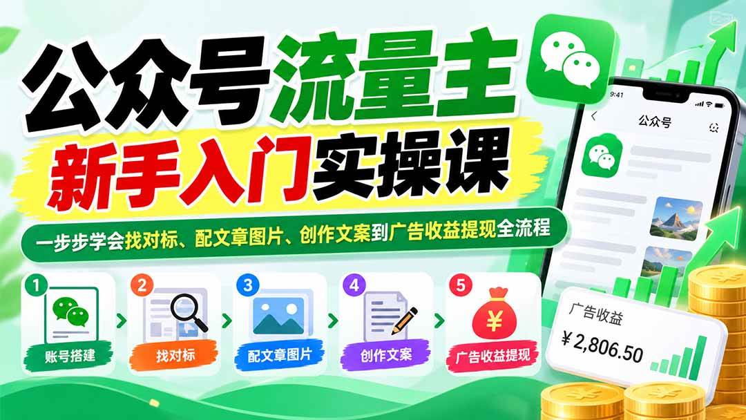 （20816期）公众号流量主新手入门实操课：一步步学会找对标、配文章图片、创作文案到广告收益提现全流程-知行阁轻创网-分享网络赚钱项目-全网首发副业项目实操平台-副业创业项目网