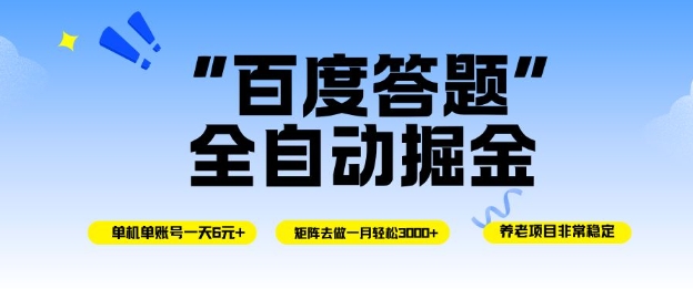 百度答题全自动掘金，单机单号一天轻松6米，矩阵去做单月稳定3k+，操作简单无脑去跑【揭秘】-知行阁轻创网-分享网络赚钱项目-全网首发副业项目实操平台-副业创业项目网