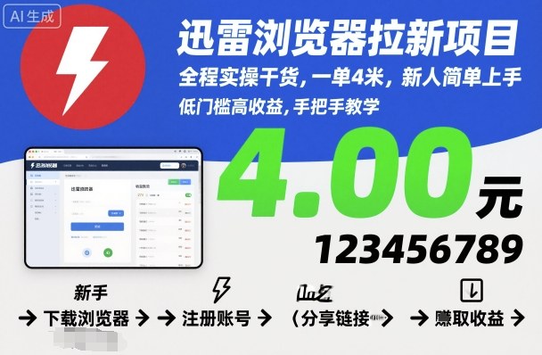 迅雷浏览器拉新项目，全程实操干货，一单4米，新人简单上手-知行阁轻创网-分享网络赚钱项目-全网首发副业项目实操平台-副业创业项目网