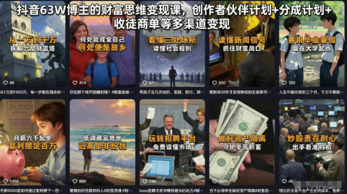 抖音63W博主的财富思维变现课,创作者伙伴计划+分成计划+收徒商单等多渠道变现-知行阁轻创网-分享网络赚钱项目-全网首发副业项目实操平台-副业创业项目网