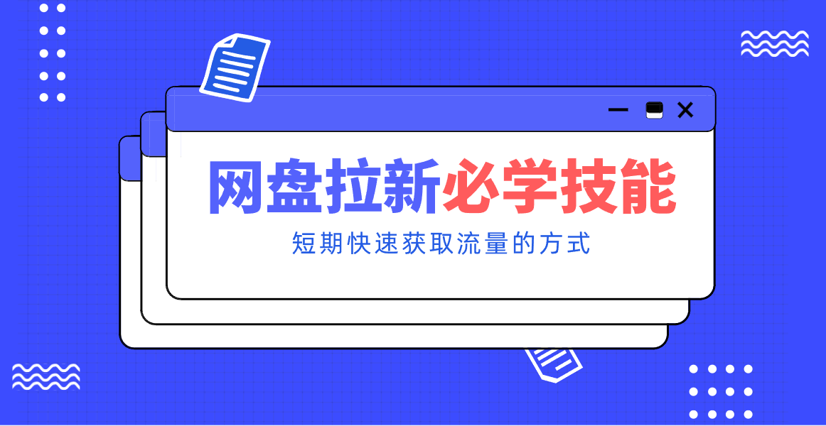 新手零门槛!网盘拉新实用教程攻略,新手也能快速上手,搭建可持续的赚钱渠道。 新手零门槛!网盘拉新实用教程攻略,新手也能快速上手,搭建可持续的赚钱渠道。