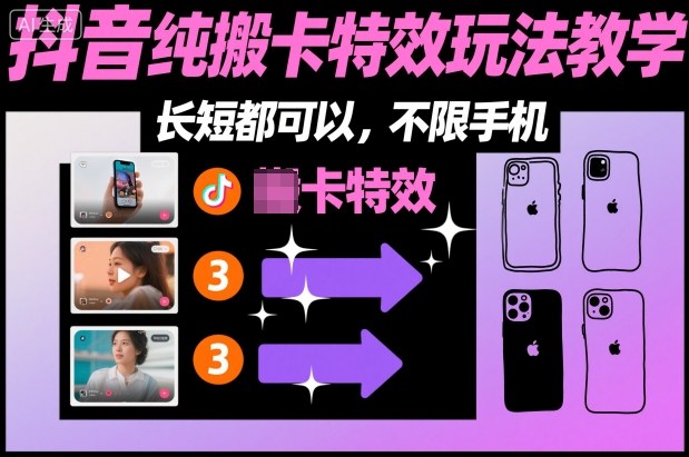 某社群抖音纯搬卡特效玩法教学，长短都可以，不限手机-知行阁轻创网-分享网络赚钱项目-全网首发副业项目实操平台-副业创业项目网
