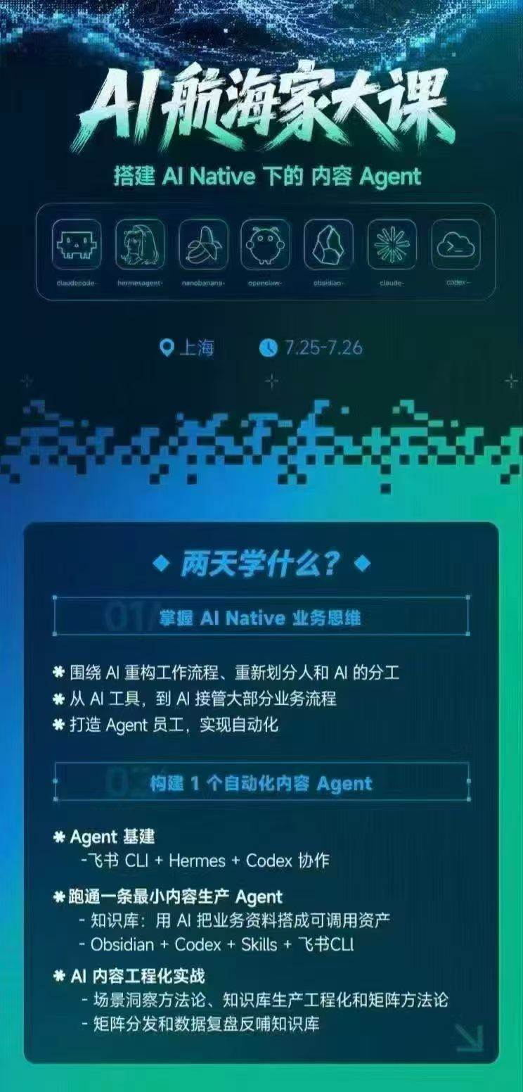 （20543期）AI航海家 7月线下实战大课-无水印｜AI Native业务重构+Agent员工搭建+知识库+Skills，跑通内容自动化闭环-知行阁轻创网-分享网络赚钱项目-全网首发副业项目实操平台-副业创业项目网