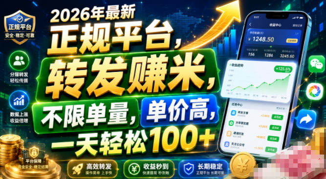 2026年最新正规平台，转发賺米，不限单量，单价高，一天轻松100+【揭秘】-知行阁轻创网-分享网络赚钱项目-全网首发副业项目实操平台-副业创业项目网