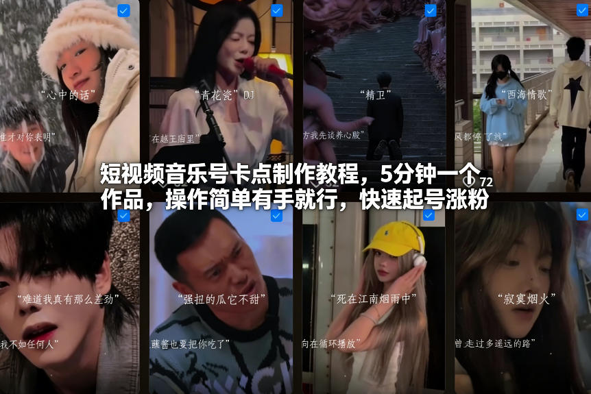 短视频音乐号卡点制作教程，5分钟一个作品，操作简单有手就行，快速起号涨粉-知行阁轻创网-分享网络赚钱项目-全网首发副业项目实操平台-副业创业项目网