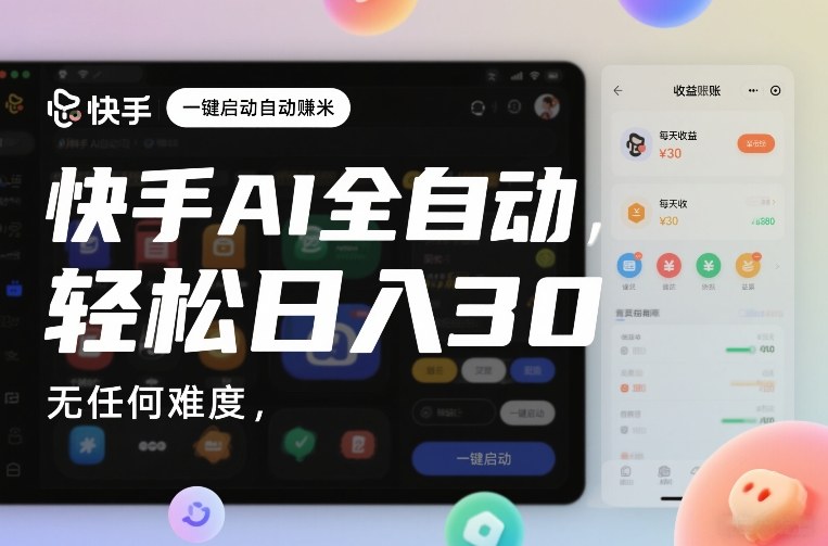 快手AI全自动挂G，一键启动自动賺米，无任何难度，轻松日入30—1张【揭秘】-知行阁轻创网-分享网络赚钱项目-全网首发副业项目实操平台-副业创业项目网