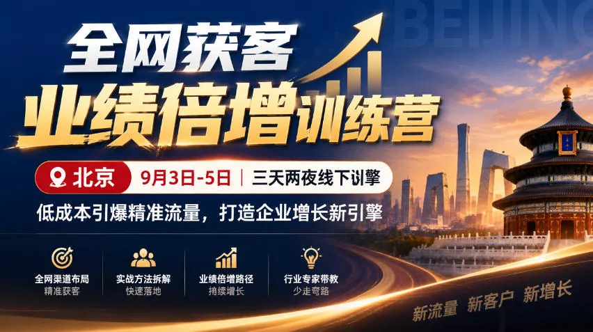 全网获客业绩倍增训练营北京9月3-5日三天两夜线下课，低成本引爆精准流量，打造企业增长新引擎-知行阁轻创网-分享网络赚钱项目-全网首发副业项目实操平台-副业创业项目网