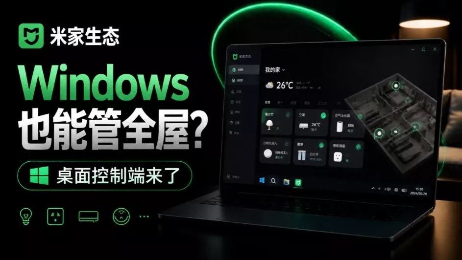 Windows电脑也能管全屋？这下真省心，米家生态桌面控制端来了，Github最新开源，MiHome-Windows