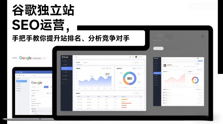谷歌独立站SEO运营，手把手教你提升网站排名、分析竞争对手（更新2026）-知行阁轻创网-分享网络赚钱项目-全网首发副业项目实操平台-副业创业项目网