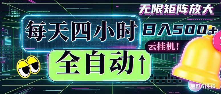 （18506期）全自动挂机 每天四小时日入500+ 可批量操作 时间自由：小时后台挂机，不耽误主业，长期稳定…-知行阁轻创网-分享网络赚钱项目-全网首发副业项目实操平台-副业创业项目网