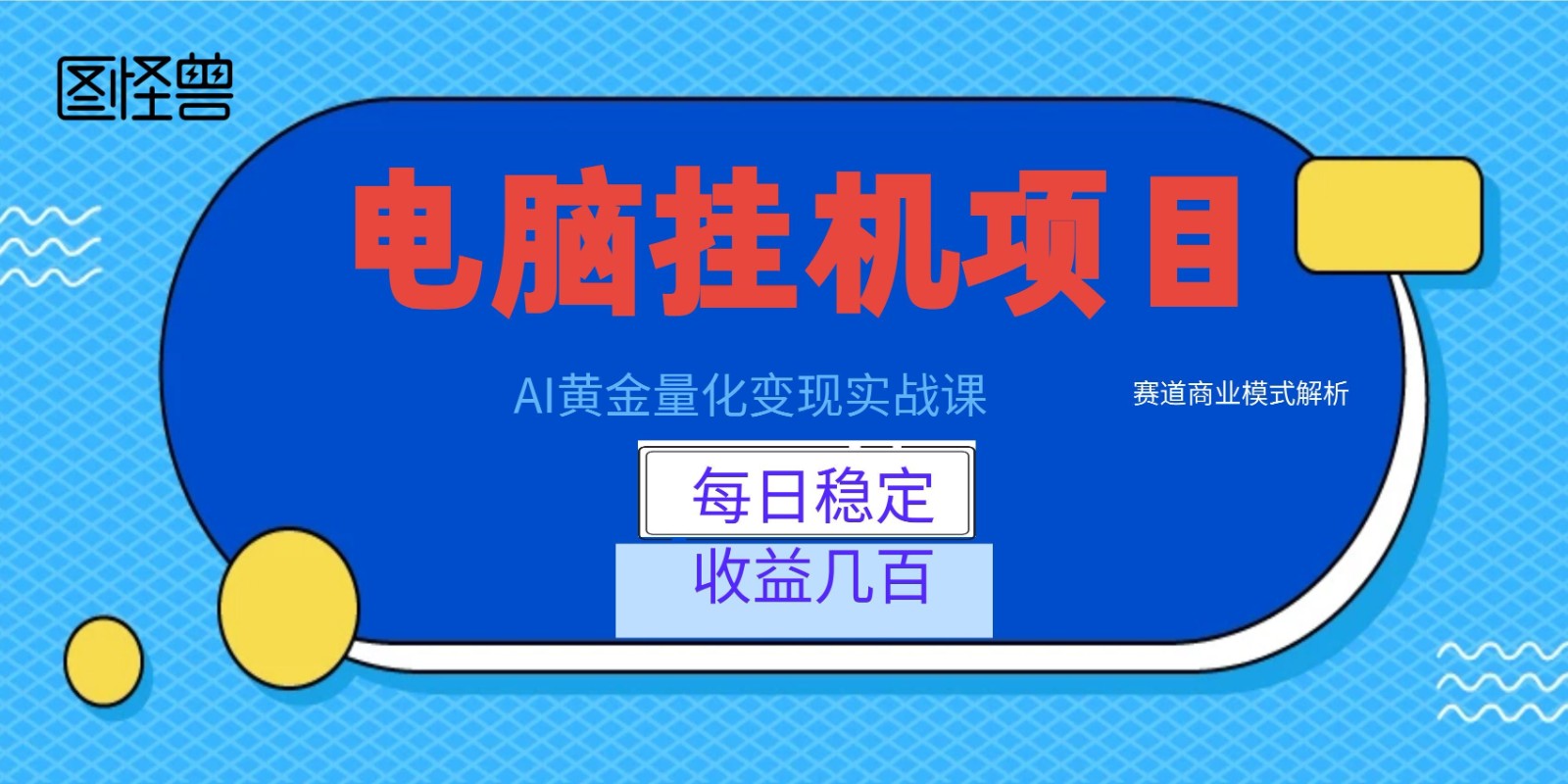 AI黄金量化变现实战课：电脑挂机每日稳定收益几百，赛道商业模式解析！-知行阁轻创网-分享网络赚钱项目-全网首发副业项目实操平台-副业创业项目网