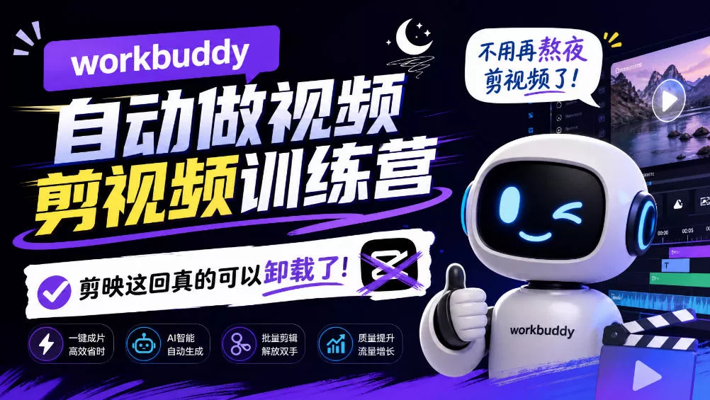 workbuddy AI自动做视频剪视频训练营，不用再熬夜剪视频了，剪映这回真的可以卸载了!-知行阁轻创网-分享网络赚钱项目-全网首发副业项目实操平台-副业创业项目网