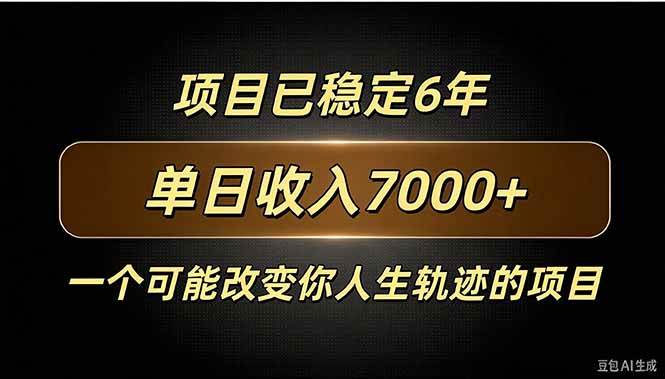 （20843期）百家号广告分成，日入7000＋已稳定6年，收益稳定-知行阁轻创网-分享网络赚钱项目-全网首发副业项目实操平台-副业创业项目网