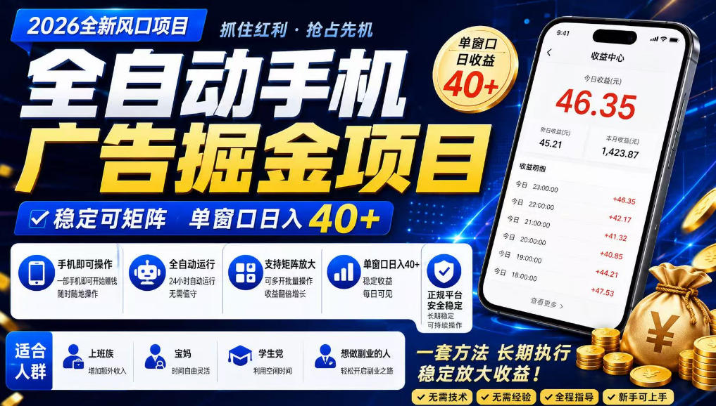 广告联盟全自动掘金，长期稳定，每天300+，无需技术，无需经验，长久可做【揭秘】-知行阁轻创网-分享网络赚钱项目-全网首发副业项目实操平台-副业创业项目网