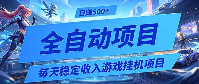 （19000期）每天稳定收入的游戏挂机项目，0基础小白解放双手，日赚500+【揭秘】-知行阁轻创网-分享网络赚钱项目-全网首发副业项目实操平台-副业创业项目网