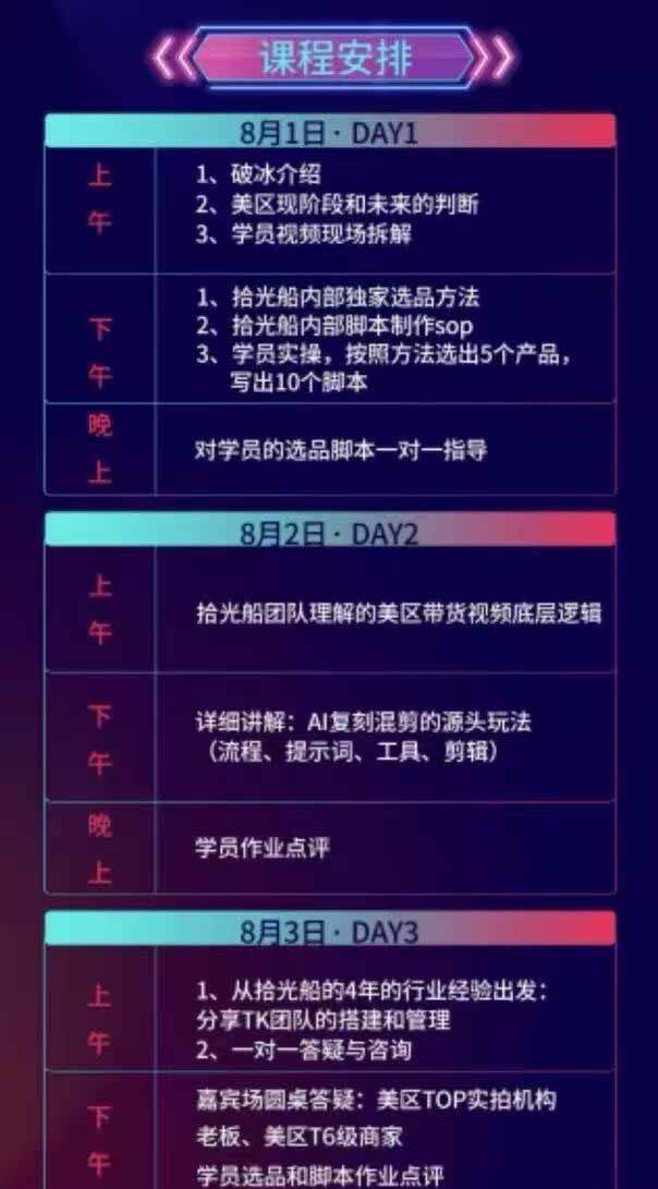 (19792期)拾光船TikTok美区带货实战特训营,首期不藏私,拾光船内部打法全盘托出,2026年8月线下课 (19792期)拾光船TikTok美区带货实战特训营,首期不藏私,拾光船内部打法全盘托出,2026年8月线下课