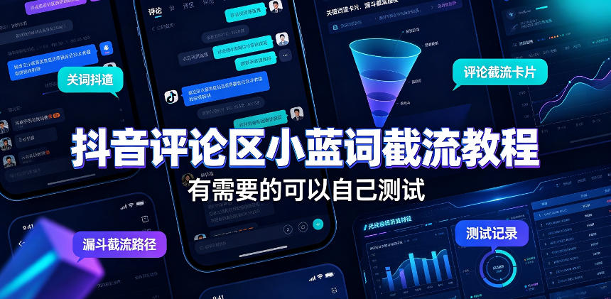 抖音评论区小蓝词截流教程，有需要的可以自己测试-知行阁轻创网-分享网络赚钱项目-全网首发副业项目实操平台-副业创业项目网