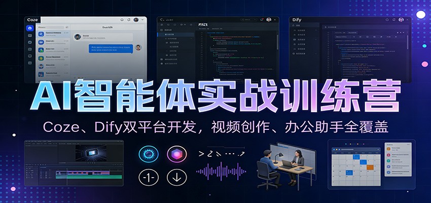 AI智能体实战训练营：Coze、Dify双平台开发，视频创作、办公助手全覆盖-知行阁轻创网-分享网络赚钱项目-全网首发副业项目实操平台-副业创业项目网
