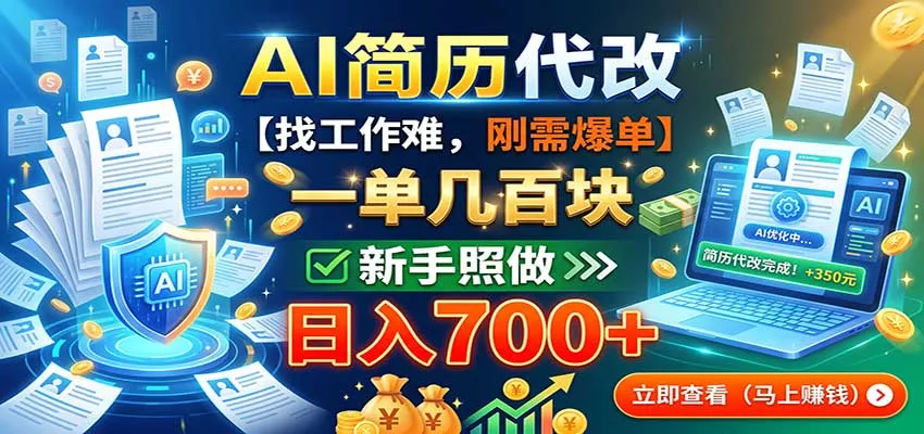 AI简历代改，一单几百块，找工作难，刚需爆单，新手照做日入700+-知行阁轻创网-分享网络赚钱项目-全网首发副业项目实操平台-副业创业项目网