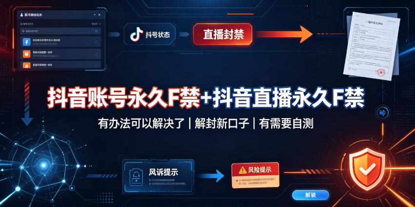 抖音账号永久F禁+抖音直播永久F禁，有办法可以解决了，解封新口子，有需要自测-知行阁轻创网-分享网络赚钱项目-全网首发副业项目实操平台-副业创业项目网