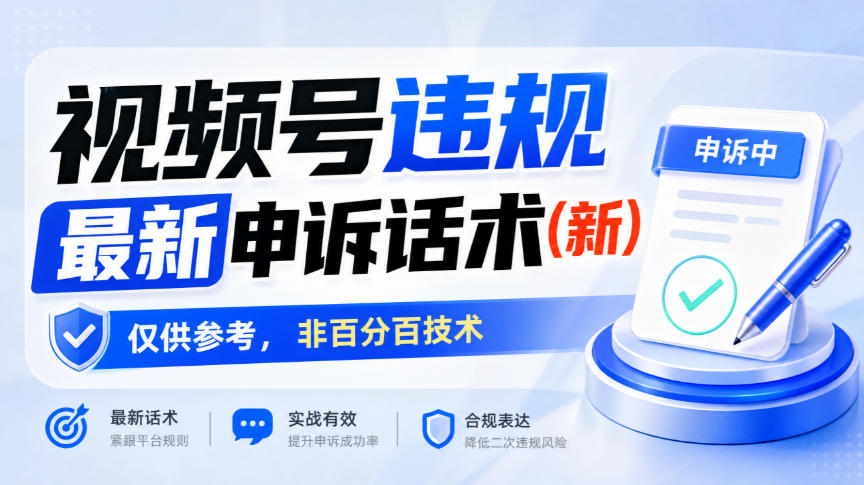 视频号违规最新申诉话术(新)，仅供参考，非百分百技术-知行阁轻创网-分享网络赚钱项目-全网首发副业项目实操平台-副业创业项目网