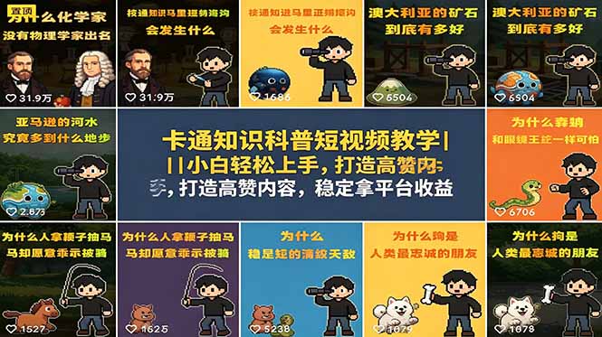 卡通知识科普短视频教学｜小白轻松上手，打造高赞内容，稳定拿平台收益-知行阁轻创网-分享网络赚钱项目-全网首发副业项目实操平台-副业创业项目网
