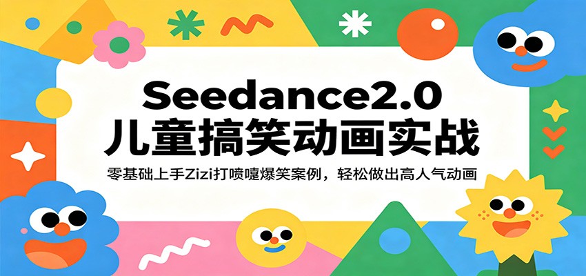 Seedance2.0儿童搞笑动画实战：零基础上手Zizi打喷嚏爆笑案例，轻松做出高人气动画-知行阁轻创网-分享网络赚钱项目-全网首发副业项目实操平台-副业创业项目网