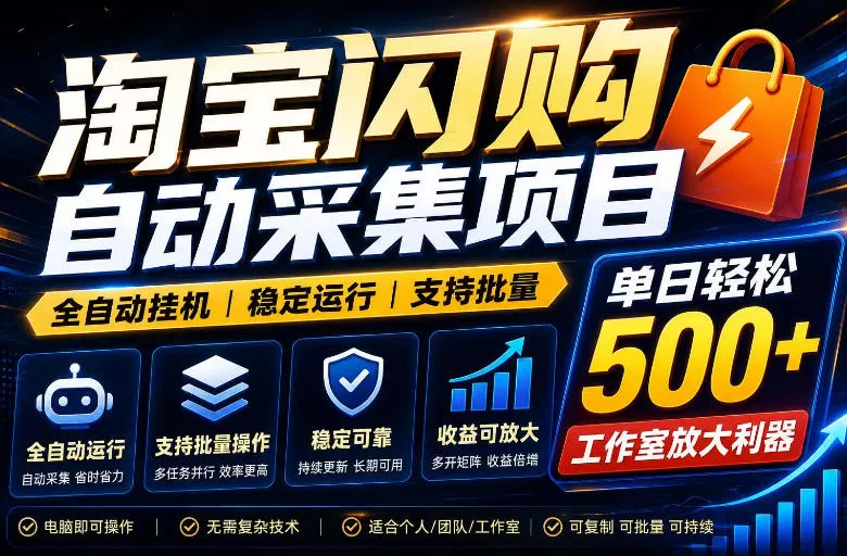 全网独家淘宝闪购采集挂G项目，单窗口轻松日入40+，稳定运行，支持批量【揭秘】-知行阁轻创网-分享网络赚钱项目-全网首发副业项目实操平台-副业创业项目网