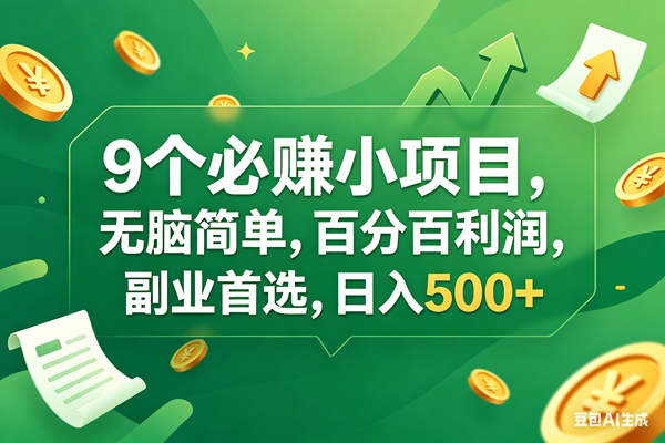 （17963期）9个必赚钱小项目，百分百有利润，无脑简单，副业首选，日入400+-知行阁轻创网-分享网络赚钱项目-全网首发副业项目实操平台-副业创业项目网