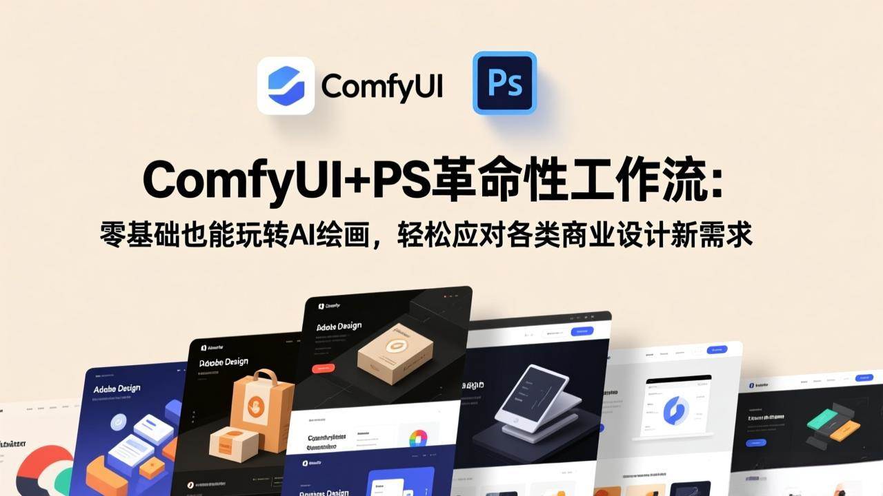 （17512期）ComfyUI+PS革命性工作流：零基础也能玩转AI绘画，轻松应对各类商业设计新需求-知行阁轻创网-分享网络赚钱项目-全网首发副业项目实操平台-副业创业项目网
