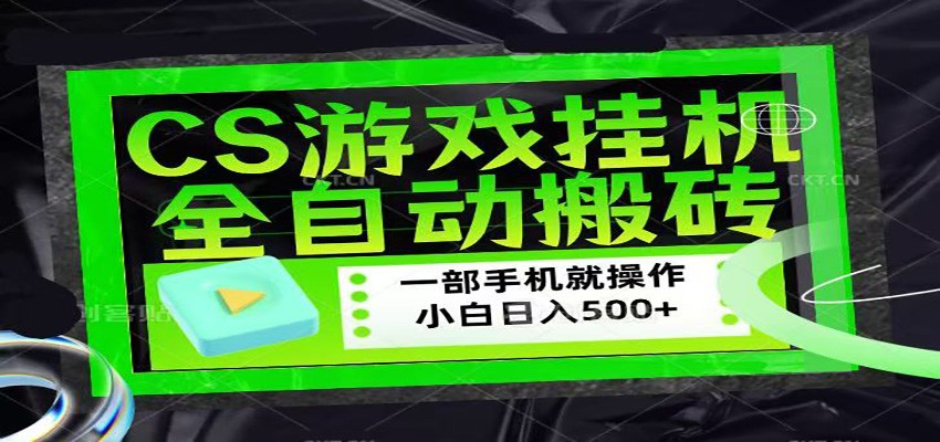CSGO游戏挂机捡漏搬砖，超稳定的项目，带领1000+小白实现日入500+-知行阁轻创网-分享网络赚钱项目-全网首发副业项目实操平台-副业创业项目网