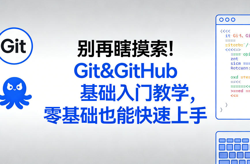 别再瞎摸索！Git&GitHub基础入门教学，零基础也能快速上手-知行阁轻创网-分享网络赚钱项目-全网首发副业项目实操平台-副业创业项目网