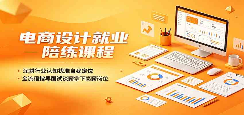 电商设计就业陪练课程：深耕行业认知找准自我定位，全流程指导面试谈薪拿下高薪岗位-知行阁轻创网-分享网络赚钱项目-全网首发副业项目实操平台-副业创业项目网